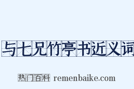 与七兄竹亭书近义词是什么意思的图片